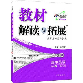 万向思维 2017春 教材解读与拓展：高中英语（必修4 RJ版 人教版 最新修订版） pdf epub mobi 下载