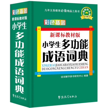 新課標教材版小學生多功能成語詞典(彩色插圖版)