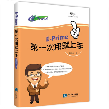 E-prime第一次用就上手 pdf epub mobi 下载