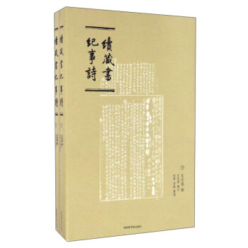 续藏书纪事诗(套装共2册)