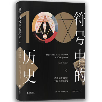 符号中的历史：浓缩人类文明的100个象征符号 [The Secrets of the Universe in 100 Symbols] pdf epub mobi 下载