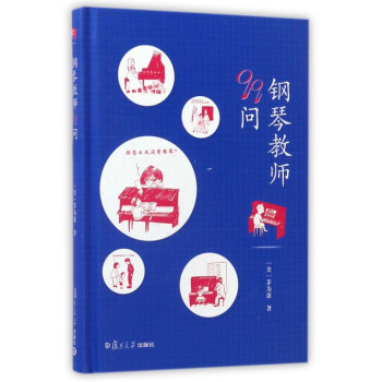 鋼琴教師99問(精) pdf epub mobi 電子書 下載