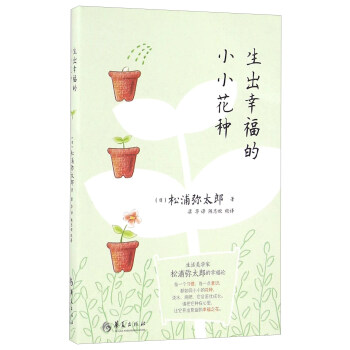 生出幸福的小小花种 pdf epub mobi 下载