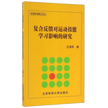 复合反馈对运动技能学习影响的研究/中国体育博士文丛 pdf epub mobi 下载