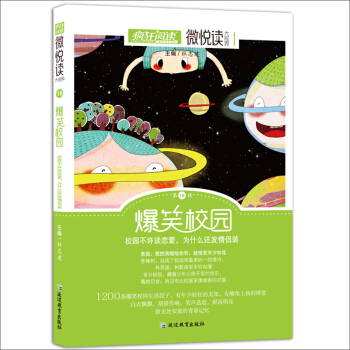 天星教育·微悦读19 爆笑校园（疯狂阅读） pdf epub mobi 下载