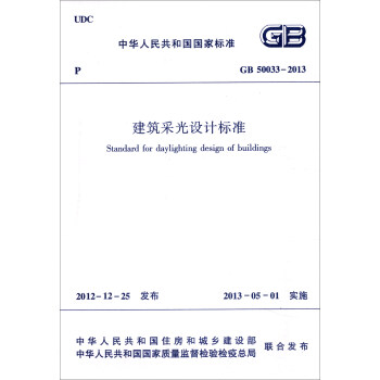 中华人民共和国国家标准（GB50033-2013）：建筑采光设计标准 [Standard for Daylighting Design of Buildings] pdf epub mobi 下载