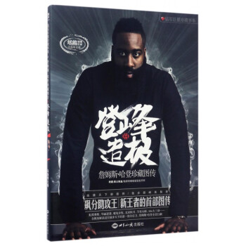 登峰造極(附簽名手環詹姆斯·哈登珍藏圖傳)/鑽石巨星珍藏書係 pdf epub mobi 電子書 下載