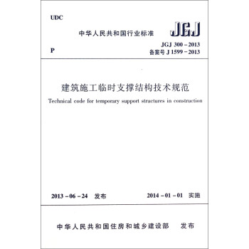 建筑施工临时支撑结构技术规范（JGJ300-2013 备案号J1599-2013）/中华人民共和国行业标准 [Technical code for temporary support sturctures in construction] pdf epub mobi 电子书 下载