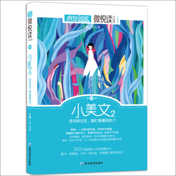 天星教育·微悅讀18 小美文2（瘋狂閱讀） pdf epub mobi 電子書 下載