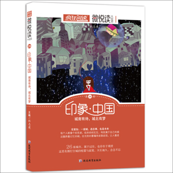 天星教育·微悅讀20 印象·中國（瘋狂閱讀） pdf epub mobi 下载