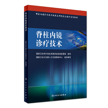 国家内镜诊疗技术临床应用规范化培训系列教材：脊柱内镜诊疗技术 pdf epub mobi 下载