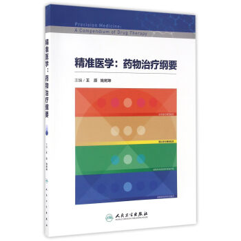 精準醫學:藥物治療綱要
