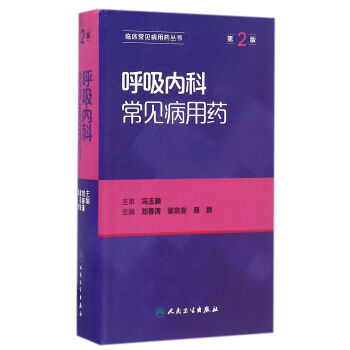呼吸內科常見病用藥（第2版） pdf epub mobi 下载