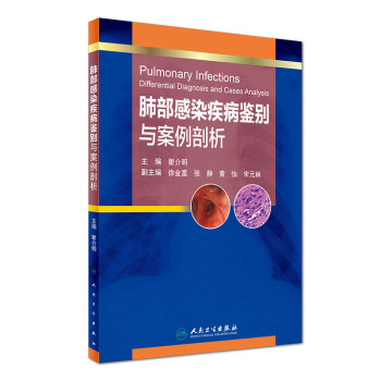 肺部感染疾病鉴别与案例剖析 pdf epub mobi 下载