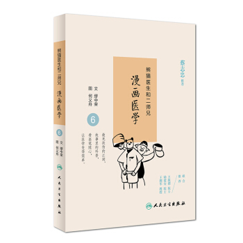 熊貓醫生和二師兄漫畫醫學6 pdf epub mobi 下载