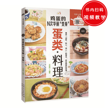 鸡蛋的N次华丽“变身”—各种新奇的蛋料理,有充满了浓浓蛋香的午茶小点,有大人小孩都爱的鸡蛋点心 pdf epub mobi 下载
