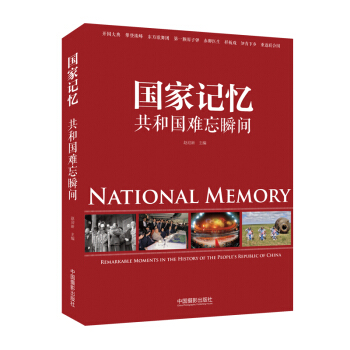 國傢記憶：共和國難忘瞬間 pdf epub mobi 下载