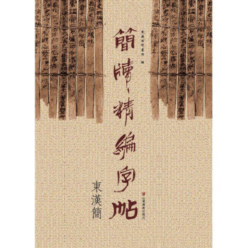 簡牘精編字帖(東漢簡) pdf epub mobi 電子書 下載