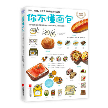 你不懂面包：有料、有趣、还有范儿的面包百科知识 pdf epub mobi 电子书 下载