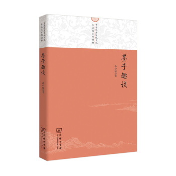 墨子趣谈/中华优秀传统文化大众化系列读物 pdf epub mobi 下载