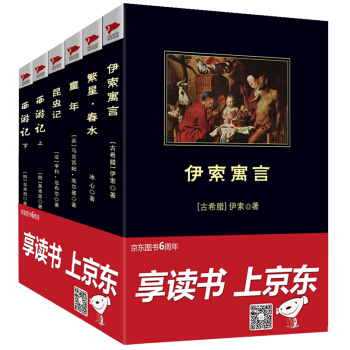 繁星春水+伊索寓言+童年+昆虫记+西游记上下册（套装6册）/中小学生必读丛书·教育部推荐新课标同步课外阅读 pdf epub mobi 下载