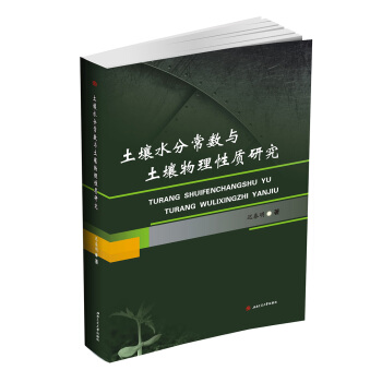 土壤水分常数与土壤物理性质研究 pdf epub mobi 下载