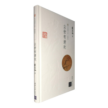 中華國學大係·季羨林：塵世有清歡 pdf epub mobi 下载