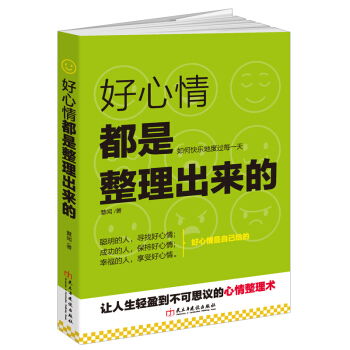 好心情都是整理出来的 pdf epub mobi 电子书 下载