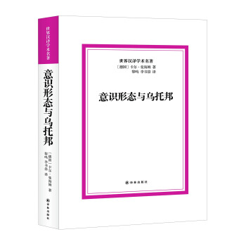 意識形態與烏托邦