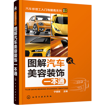 圖解汽車美容裝飾一本通 pdf epub mobi 電子書 下載