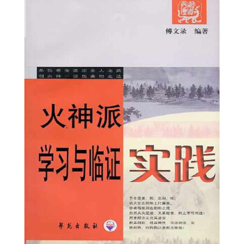 中醫火神派係列圖書：火神派學習與臨證實踐 pdf epub mobi 下载