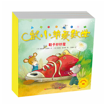 鼠小弟爱数学·第2辑（套装共7册） [3-6岁] pdf epub mobi 下载