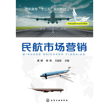 民航市場營銷(黃娜) pdf epub mobi 下载