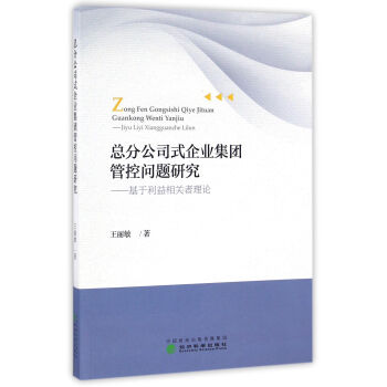 總分公司式企業集團管控問題研究：基於利益相關者理論 pdf epub mobi 下载