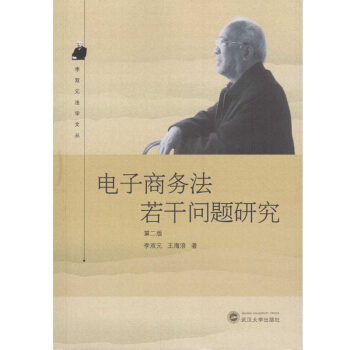 電子商務法若乾問題研究（第二版） pdf epub mobi 下载