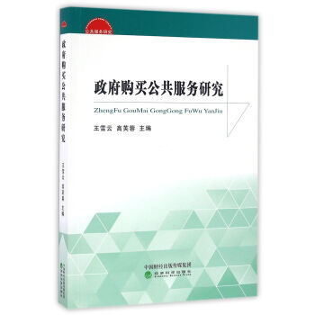 政府購買公共服務研究 pdf epub mobi 下载