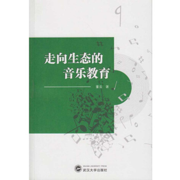 走向生态的音乐教育 pdf epub mobi 下载