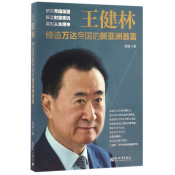 王健林：締造萬達帝國的新亞洲首富 pdf epub mobi 下载