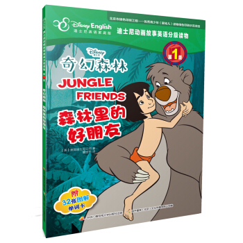 迪士尼动画故事英语分级读物 第1级 奇幻森林 森林里的好朋友 [4-12岁] pdf epub mobi 电子书 下载