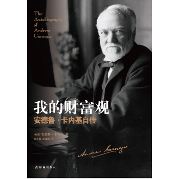 我的財富觀：安德魯·卡內基自傳 pdf epub mobi 電子書 下載