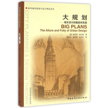 大规划--城市设计的魅惑和荒诞 pdf epub mobi 下载