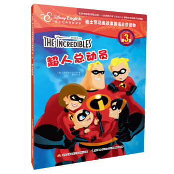 迪士尼動畫故事英語分級讀物·第3級：超人總動員 [4-12歲] pdf epub mobi 下载