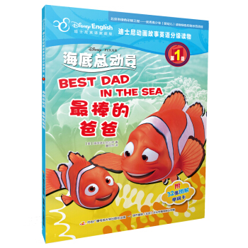 迪士尼動畫故事英語分級讀物·第1級 海底總動員 最棒的爸爸 [4-12歲] pdf epub mobi 下载