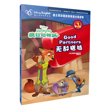 迪士尼动画故事英语分级读物·第3级·疯狂动物城：无敌搭档 [4-12岁] pdf epub mobi 下载