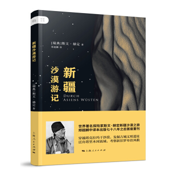 新疆沙漠游记 pdf epub mobi 下载