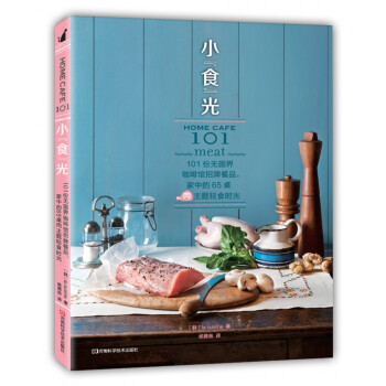 小“食”光.101份无国界咖啡馆招牌餐品，家中的65桌肉主题轻食时光 [Home Cafe 101 Vol.2:Meat] pdf epub mobi 下载