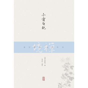 禅境丛书：小窗自纪 pdf epub mobi 下载