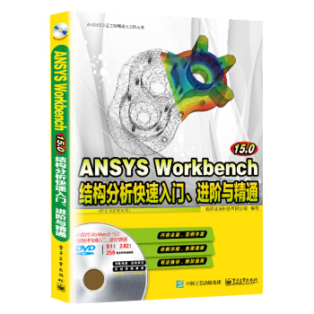 ANSYS Workbench 15.0结构分析快速入门、进阶与精通(配全程视频教程)