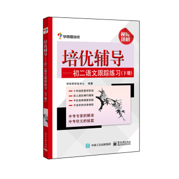 學而思培優 培優輔導:初二語文跟蹤練習(下冊)