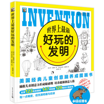 世界上最最好玩的發明 [6-12歲兒童] pdf epub mobi 下载